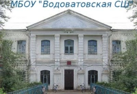 Муниципальное бюджетное общеобразовательное учреждение «Водоватовская средняя школа»